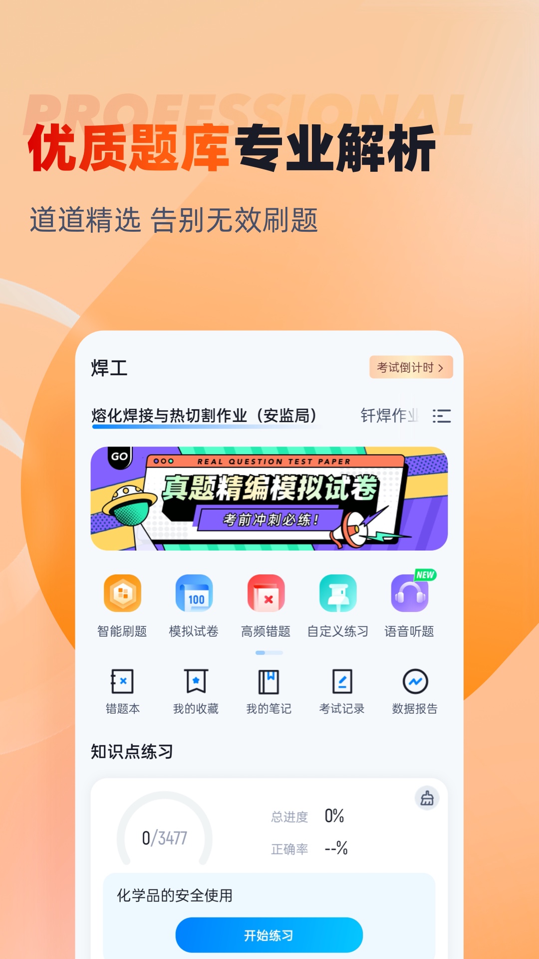 焊工考试聚题库app截图