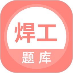 焊工考试题库 v5.0.8