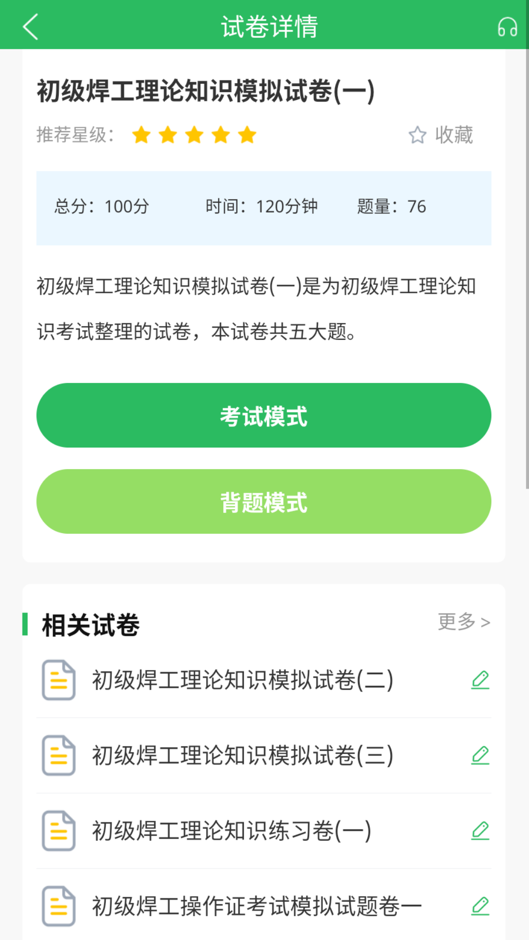 焊工考试题库app截图