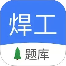 焊工题库 v2.0.0