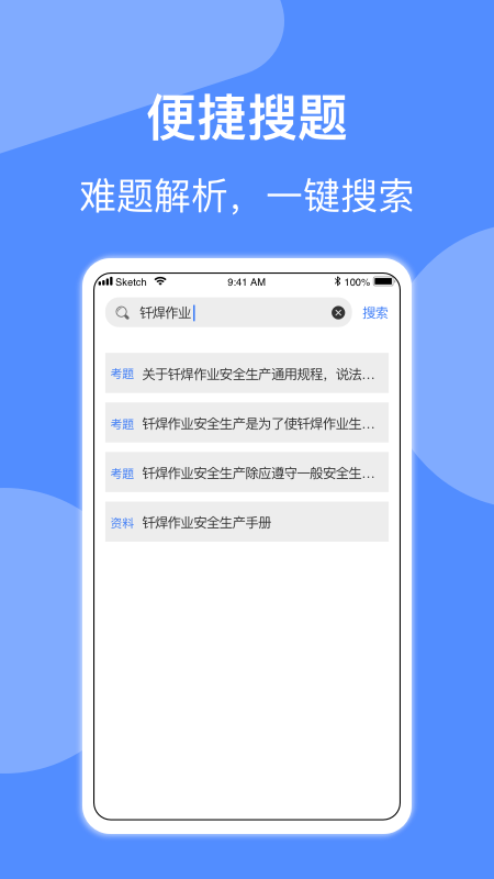 焊工题库app截图