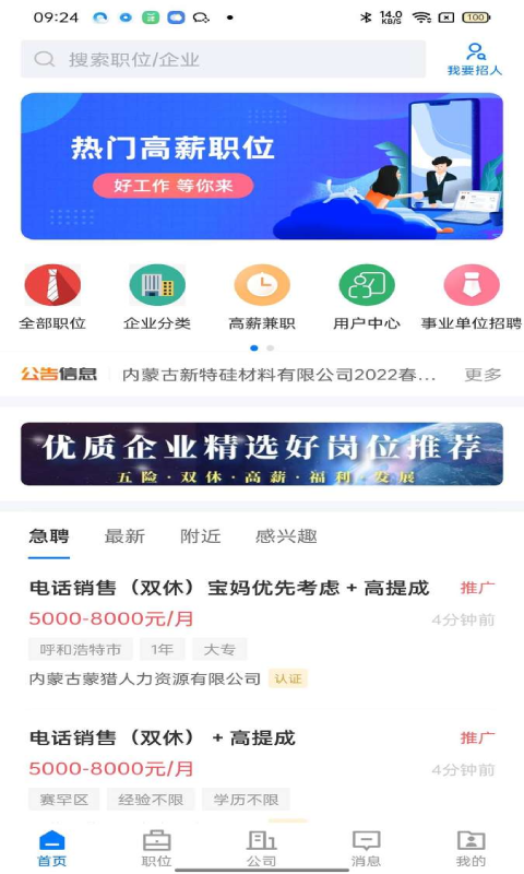 呼和浩特招聘网app截图