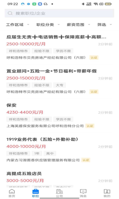 呼和浩特招聘网app截图