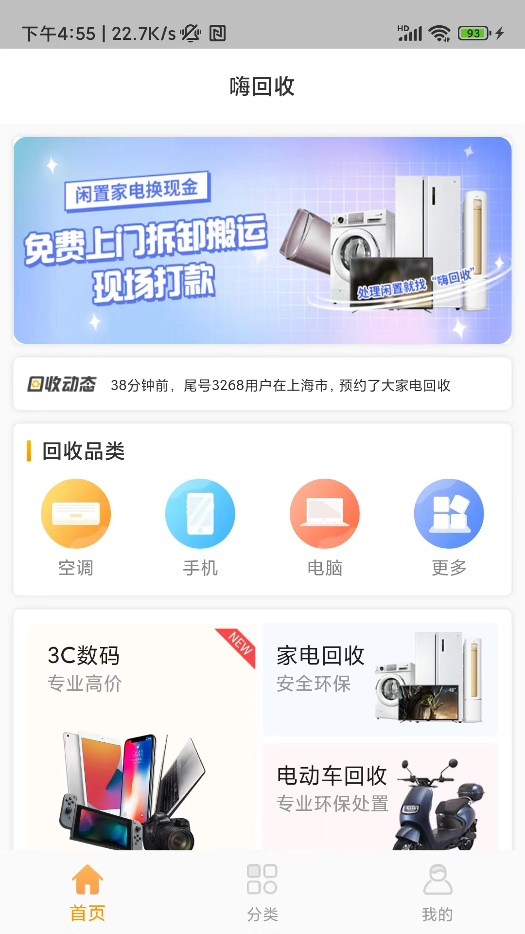 嗨回收app截图