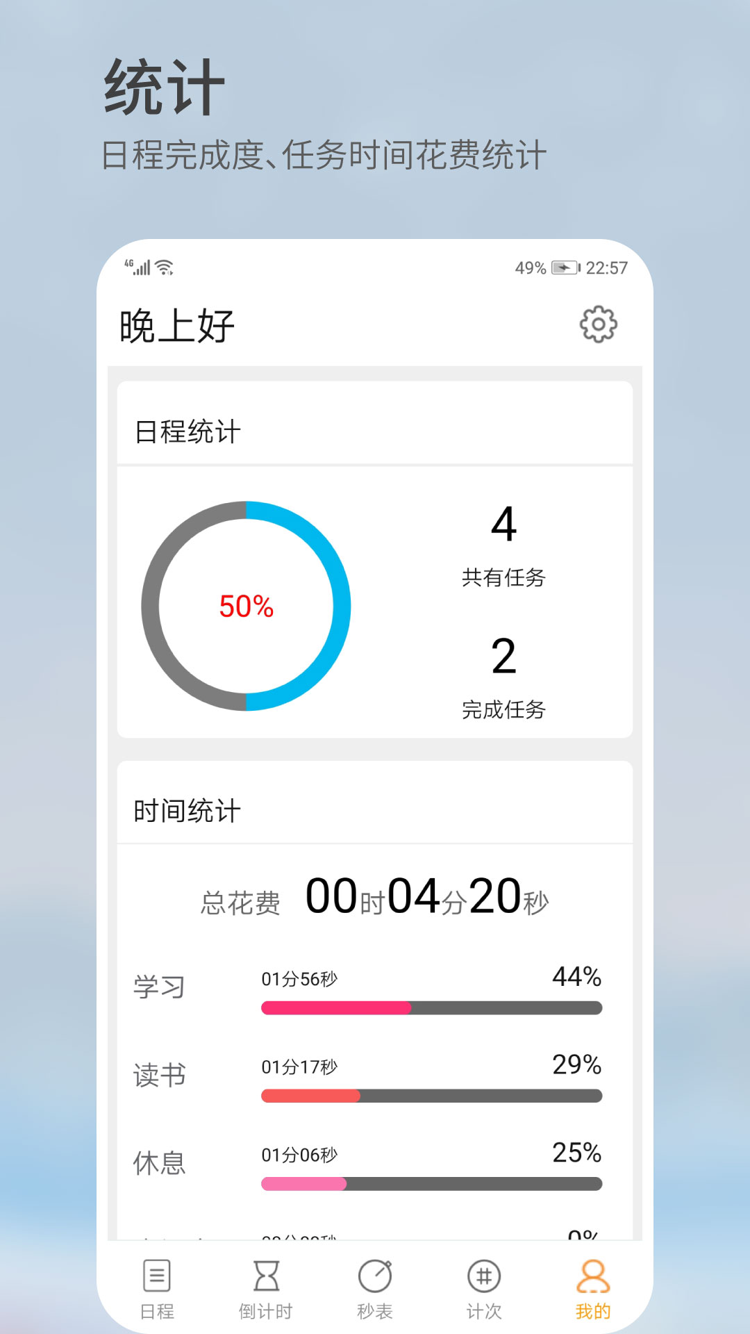 憨憨时间管理app截图