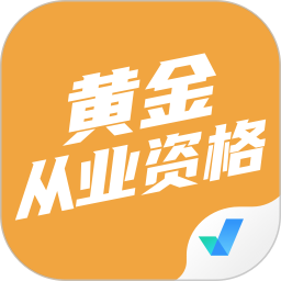 黄金从业资格考试聚题库 v1.8.2