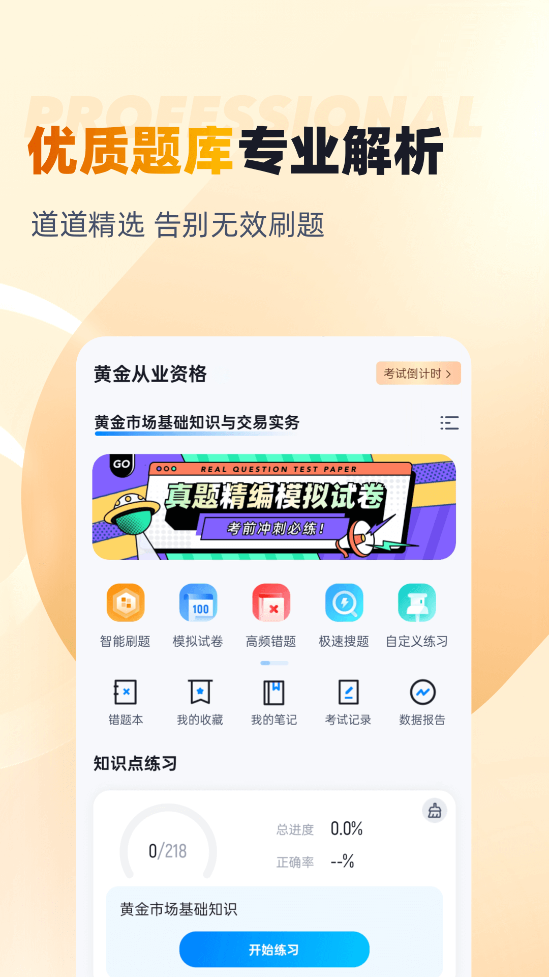 黄金从业资格考试聚题库app截图