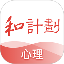 和计划心理 v1.3.7