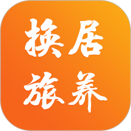 换居旅养 v1.0.7