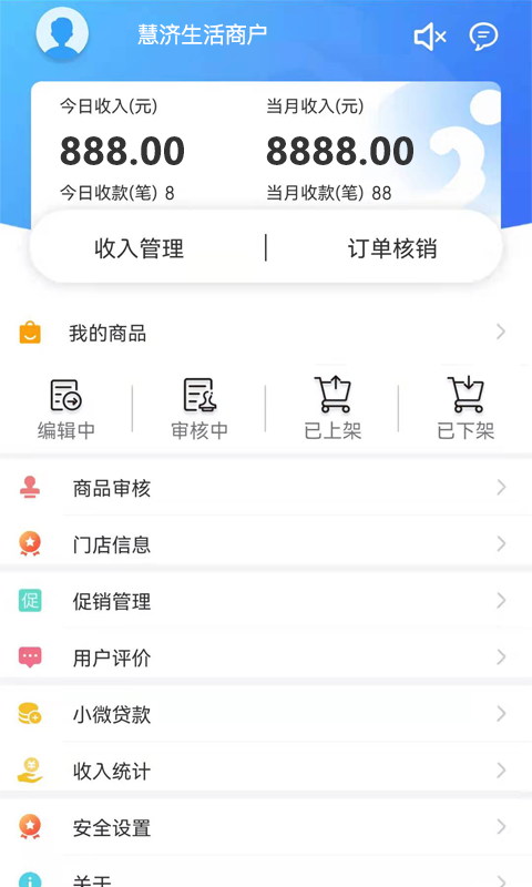 慧济商户app截图