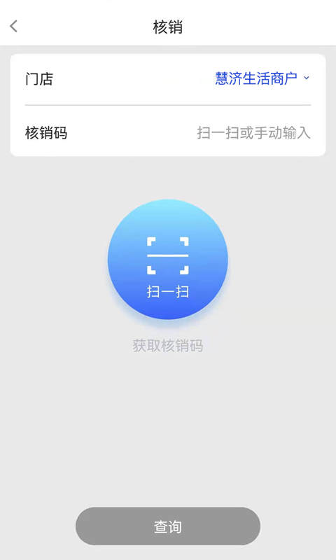 慧济商户app截图