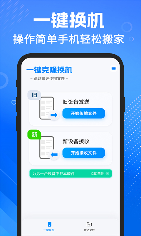 换机同步app截图