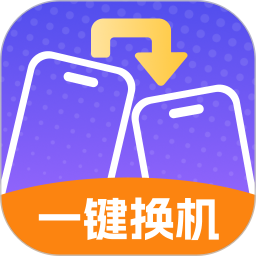 换机同步大师 v1.0.0