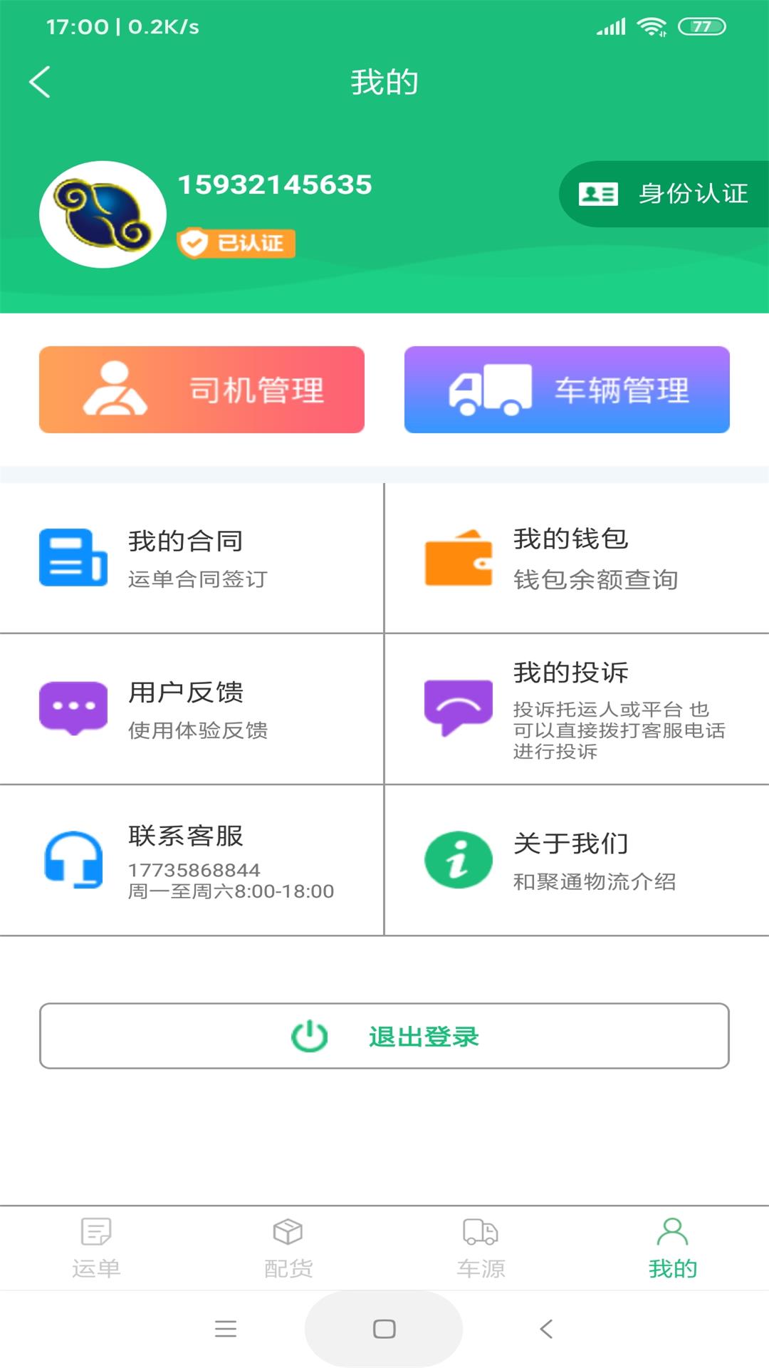 和聚通物流app截图