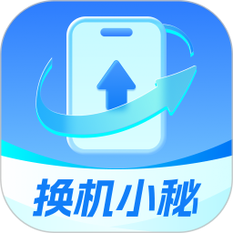 换机小秘 v1.0.3