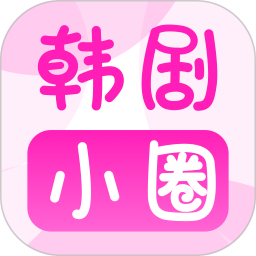 韩剧小圈 v1.0.0