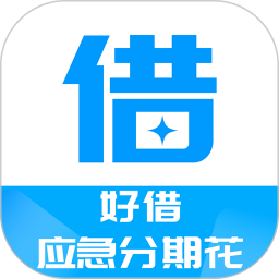 好借应急分期花 v1.00.11