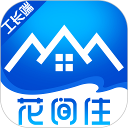 花间住工长端 v1.7.82