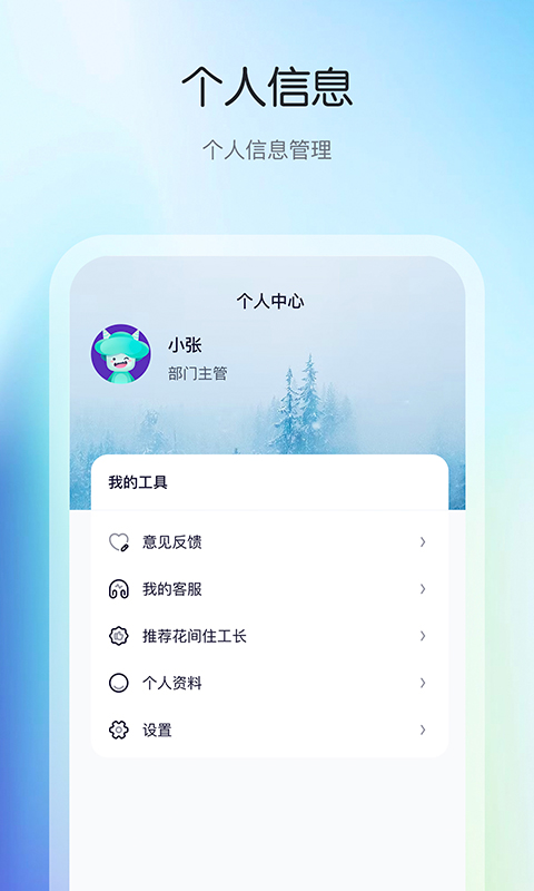 花间住工长端app截图