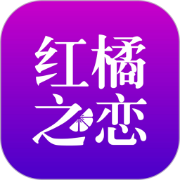 红橘之恋 v3.0.7