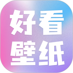 好看壁纸 v1.2