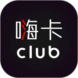 嗨卡club