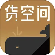 货空间 v1.7.6