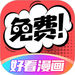 好看漫画 v2.6.4