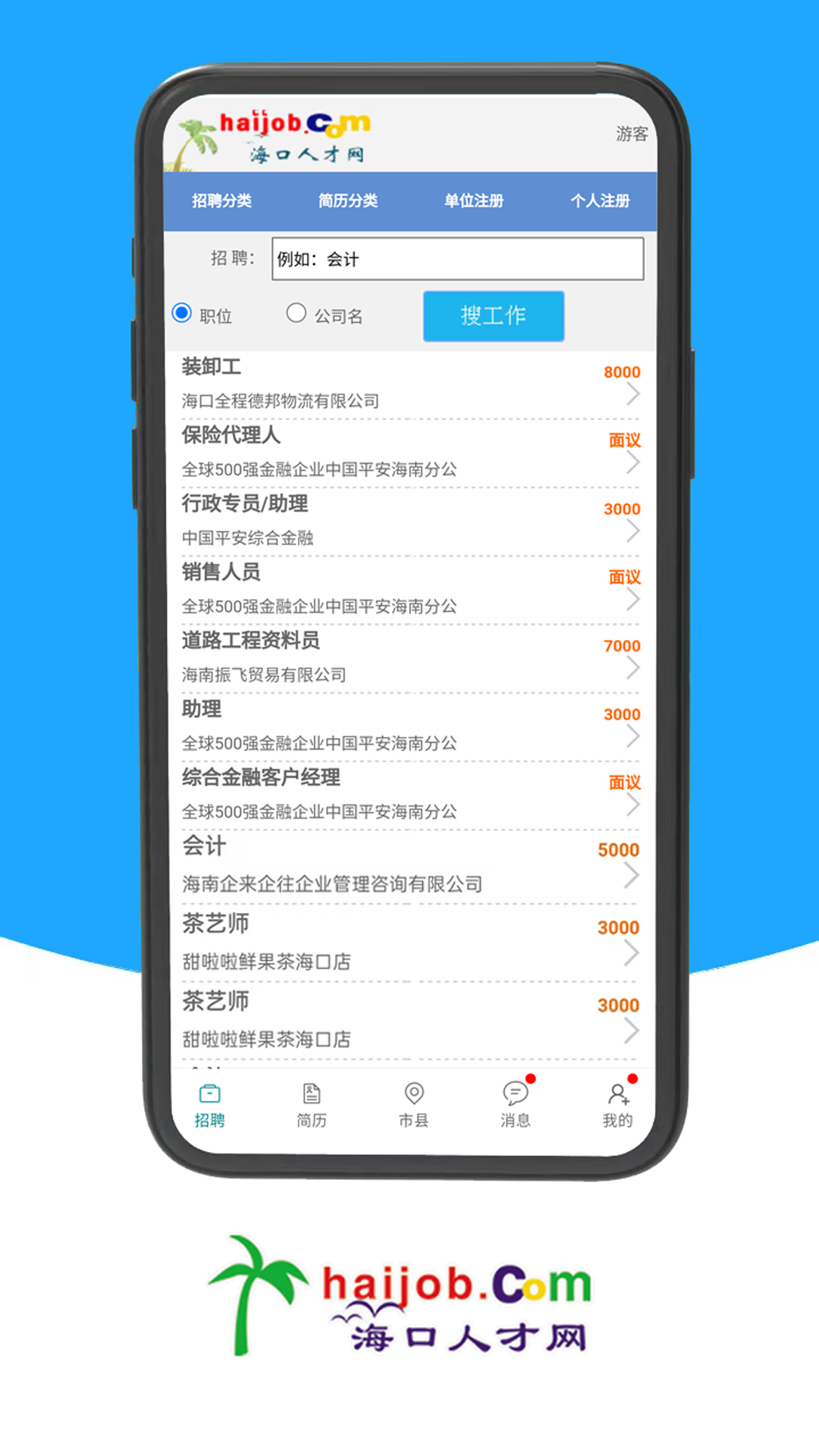 海口人才网app截图