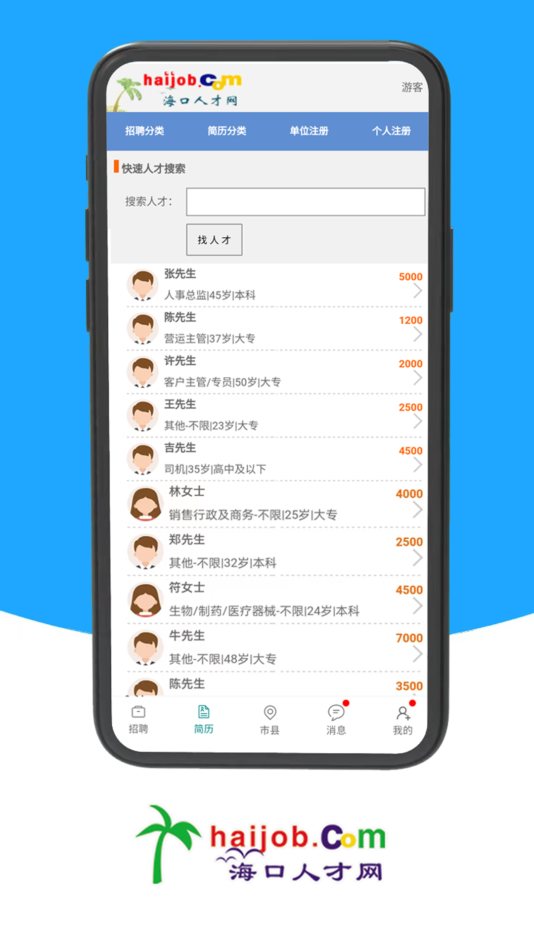 海口人才网app截图