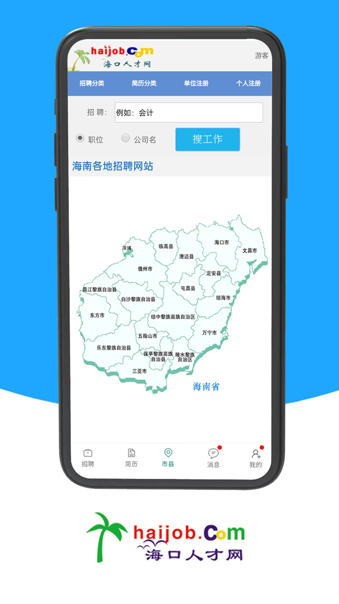 海口人才网app截图