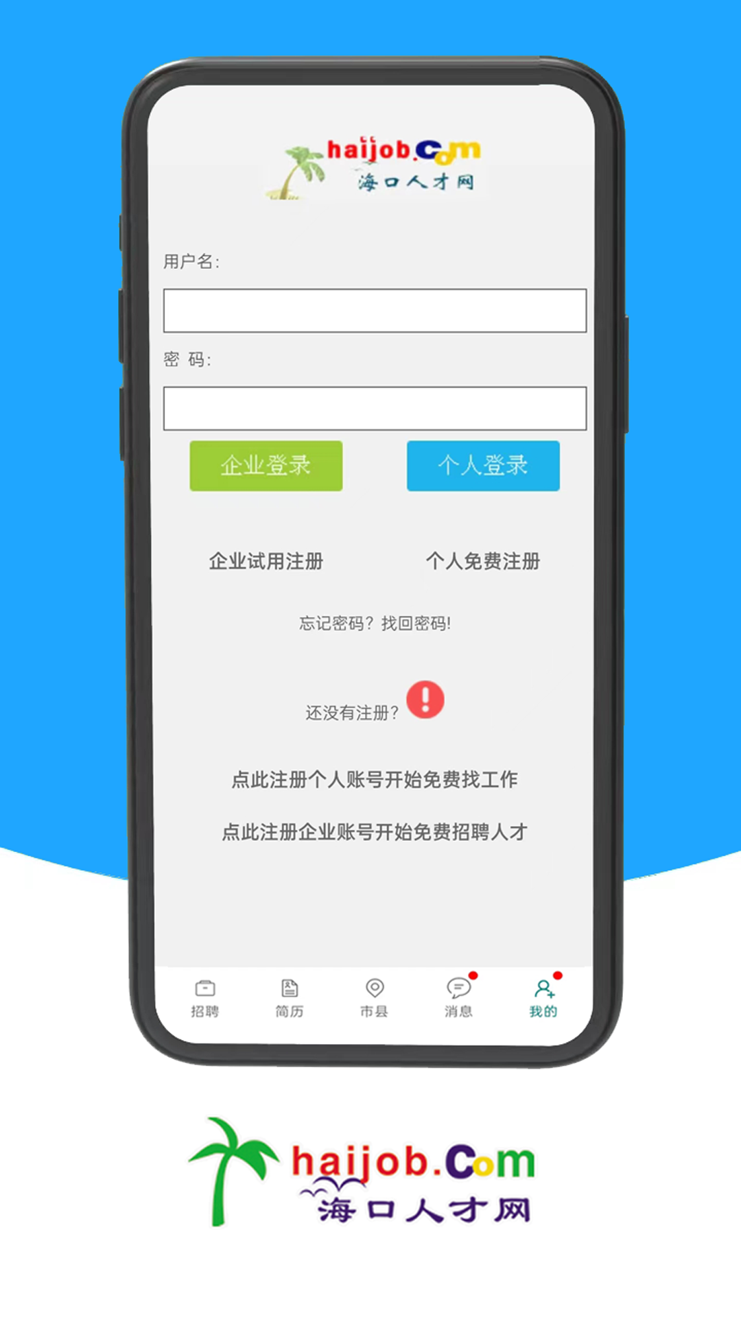 海口人才网app截图