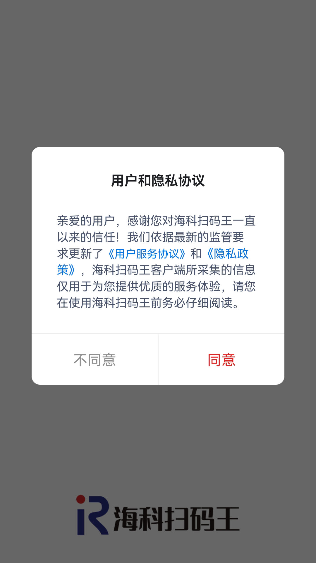 海科扫码王下载介绍图