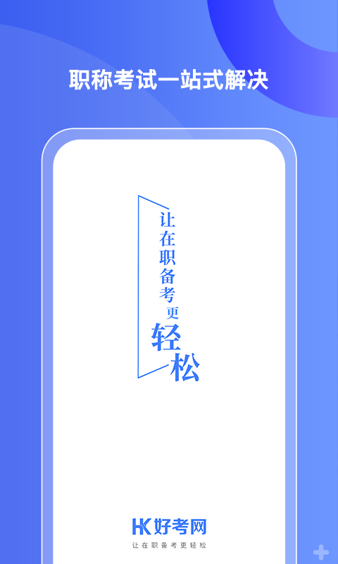 好考网app截图