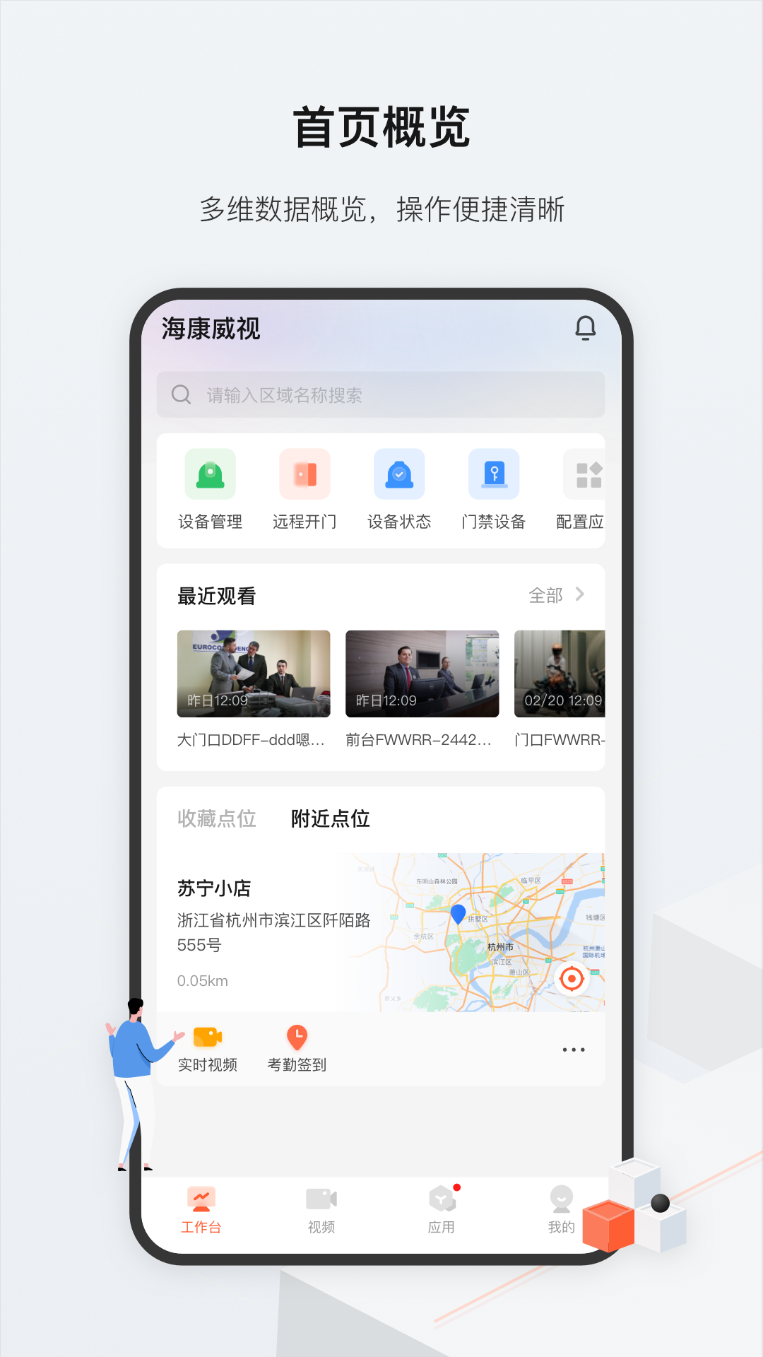 海康云眸app截图