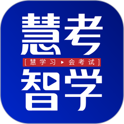 慧考智学 v1.8.5