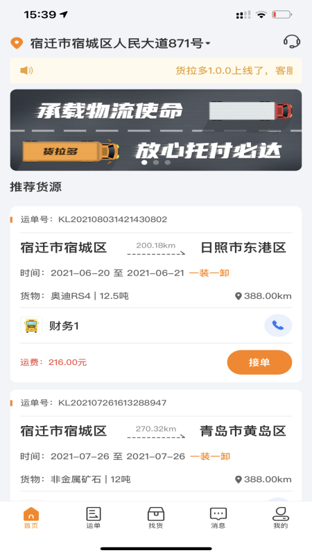 货拉多司机端app截图