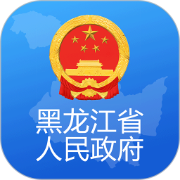 黑龙江省政府 v2.1.3