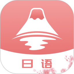 花梨日语 v1.0.1