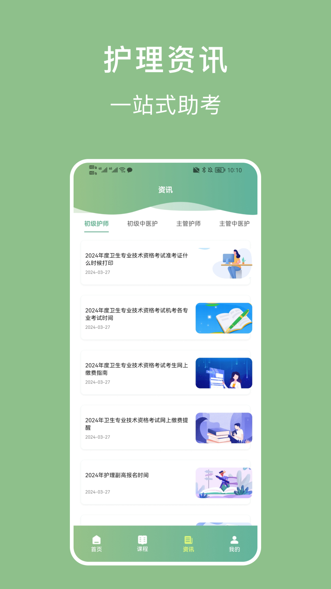 护理事业编app截图