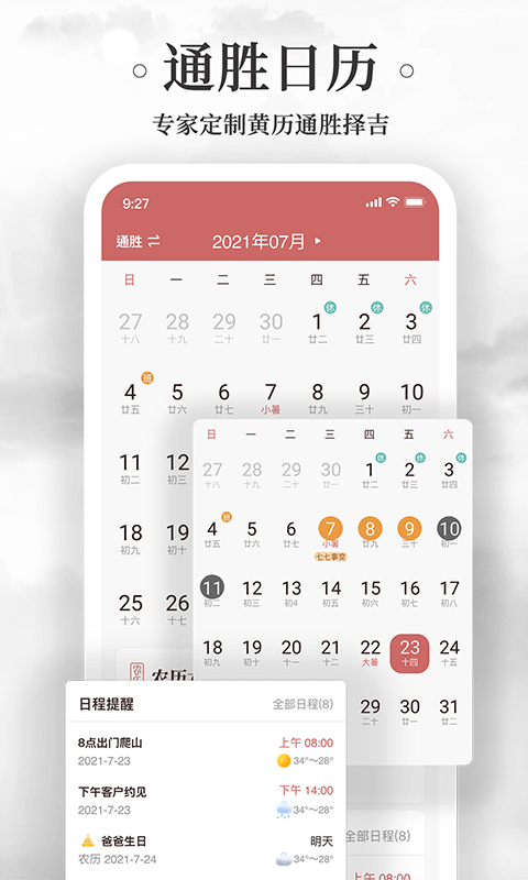 黄历万年历app截图