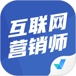 互联网营销师考试聚题库 v1.8.2