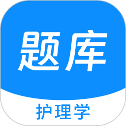 护理学原题库 v1.4.0