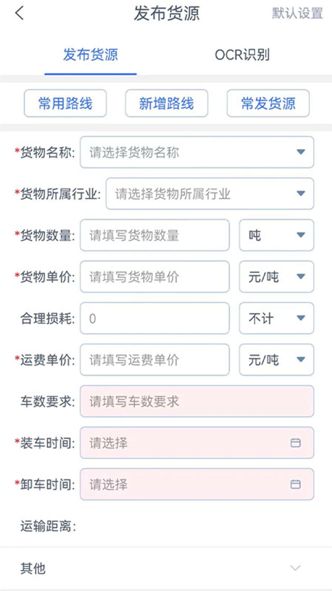 货联运货主端app截图