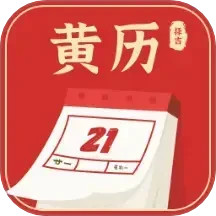 黄历择吉 v18.0