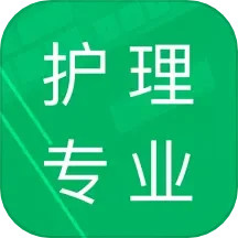 护理专业知识 v1.8