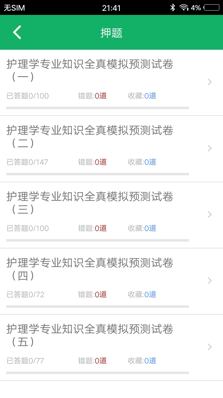 护理专业知识app截图