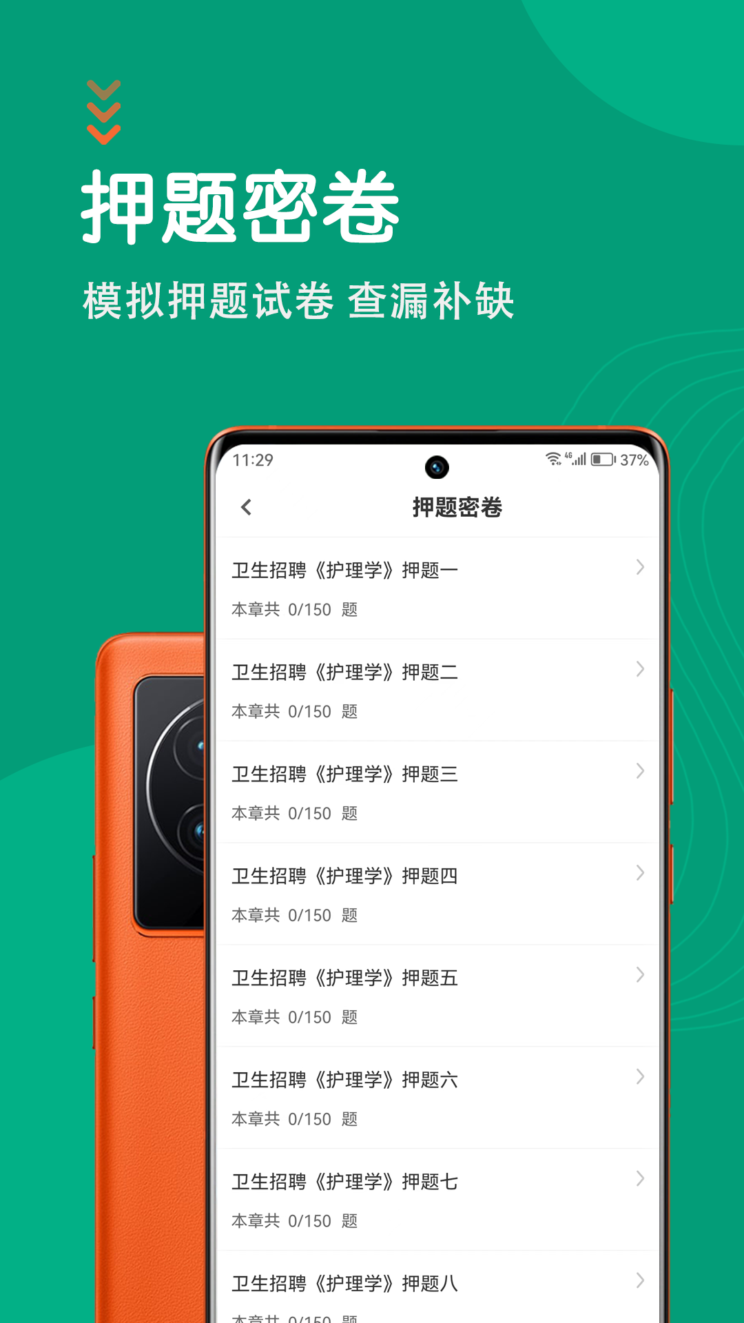 护理专业知识智题库app截图