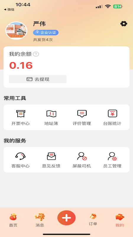 货满e家货主端app截图