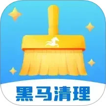 黑马清理 v1.0.3